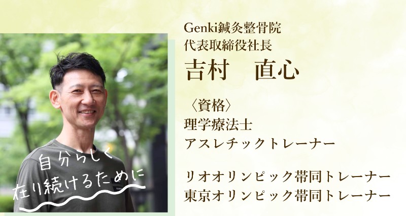 Genki鍼灸整骨院代表取締役社長
吉村 直心