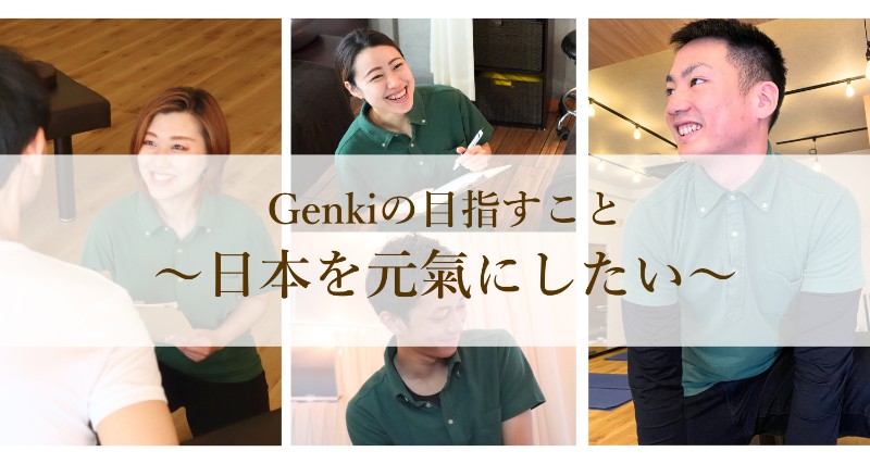 Genkiの目指すこと
日本を元氣にしたい