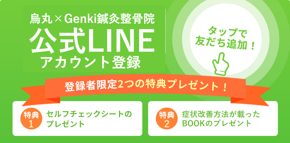 烏丸×Genki鍼灸整骨院LINE