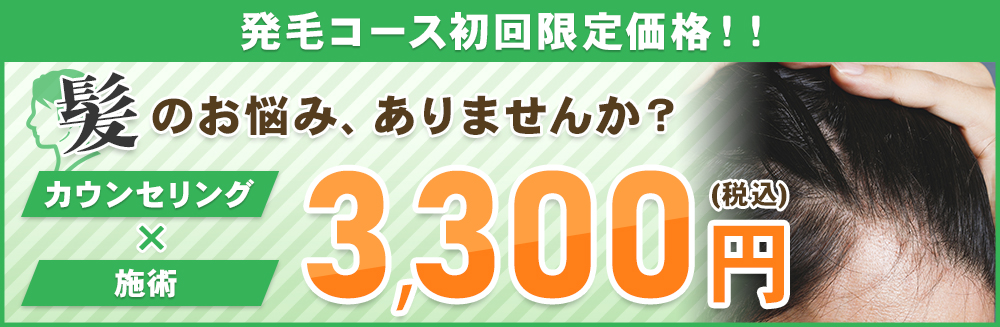 初回限定価格
カウンセリング＋施術3300円