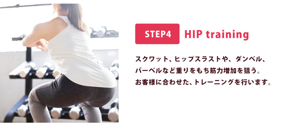 STEP4 ヒップトレーニング