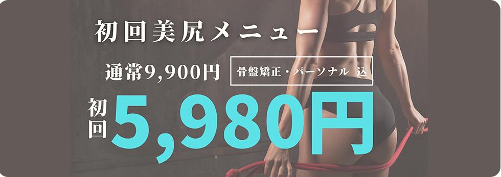 初回美尻メニュー5,980円
