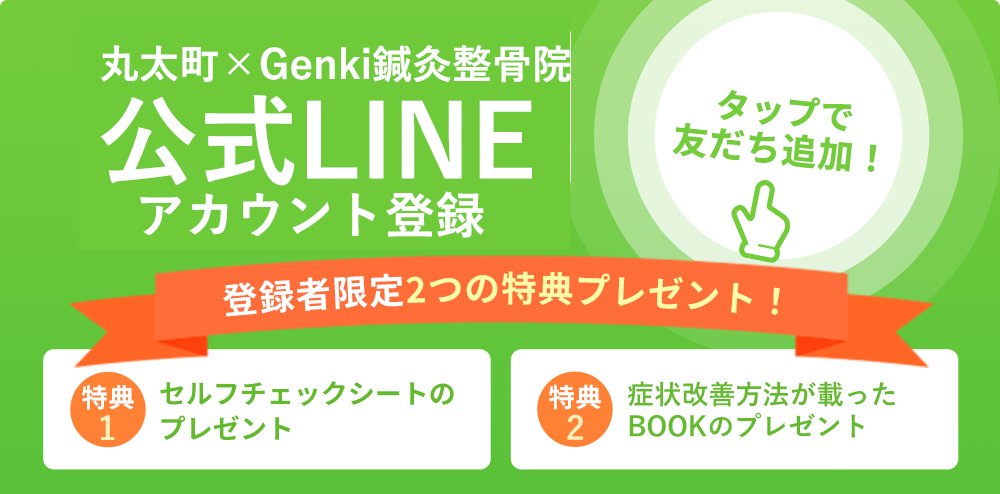 丸太町×Genki鍼灸整骨院LINE