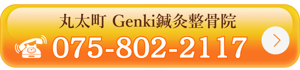 丸太町 Genki鍼灸整骨院電話でのご予約はこちら
