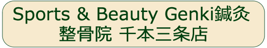 Sports & Beauty Genki鍼灸整骨院 千本三条店