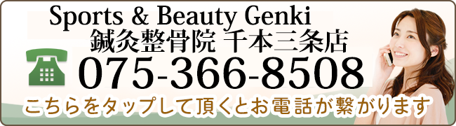 Sports & Beauty Genki鍼灸整骨院 千本三条店TEL