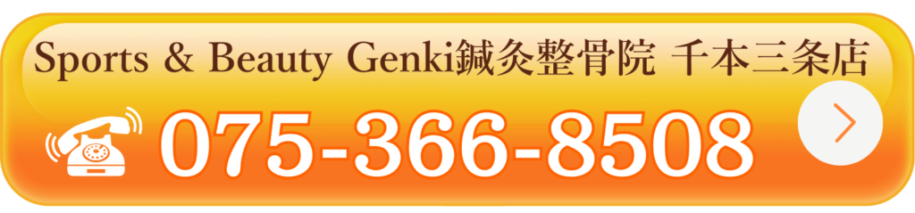 Sports & Beauty Genki鍼灸整骨院 千本三条店電話でのご予約はこちら