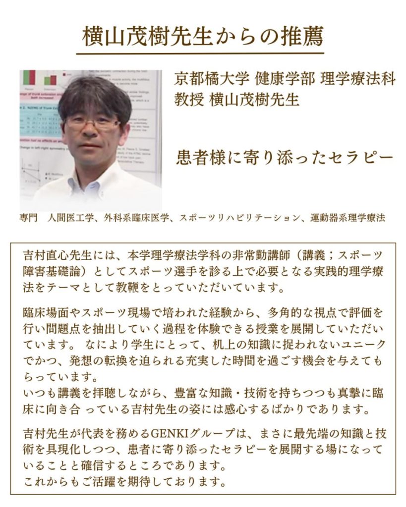 京都橘大学　健康学部　理学療法科　教授　横山茂樹先生